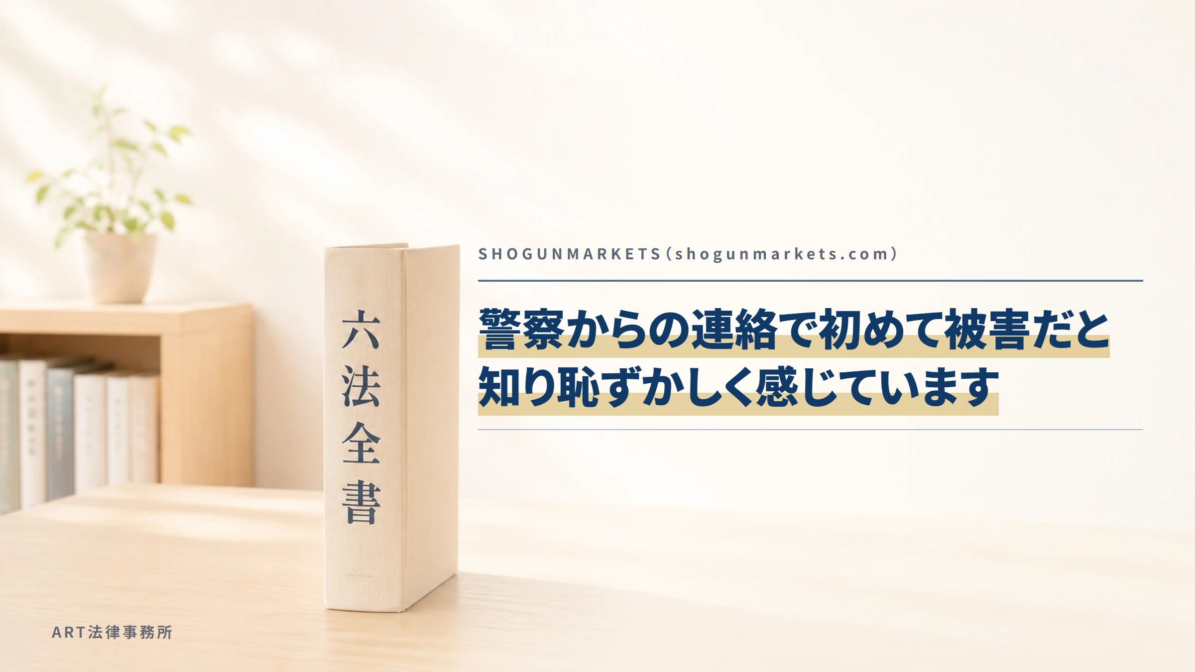 SHOGUNMARKETS（shogunmarkets.com）｜警察からの連絡で初めて被害だと知り恥ずかしく感じています