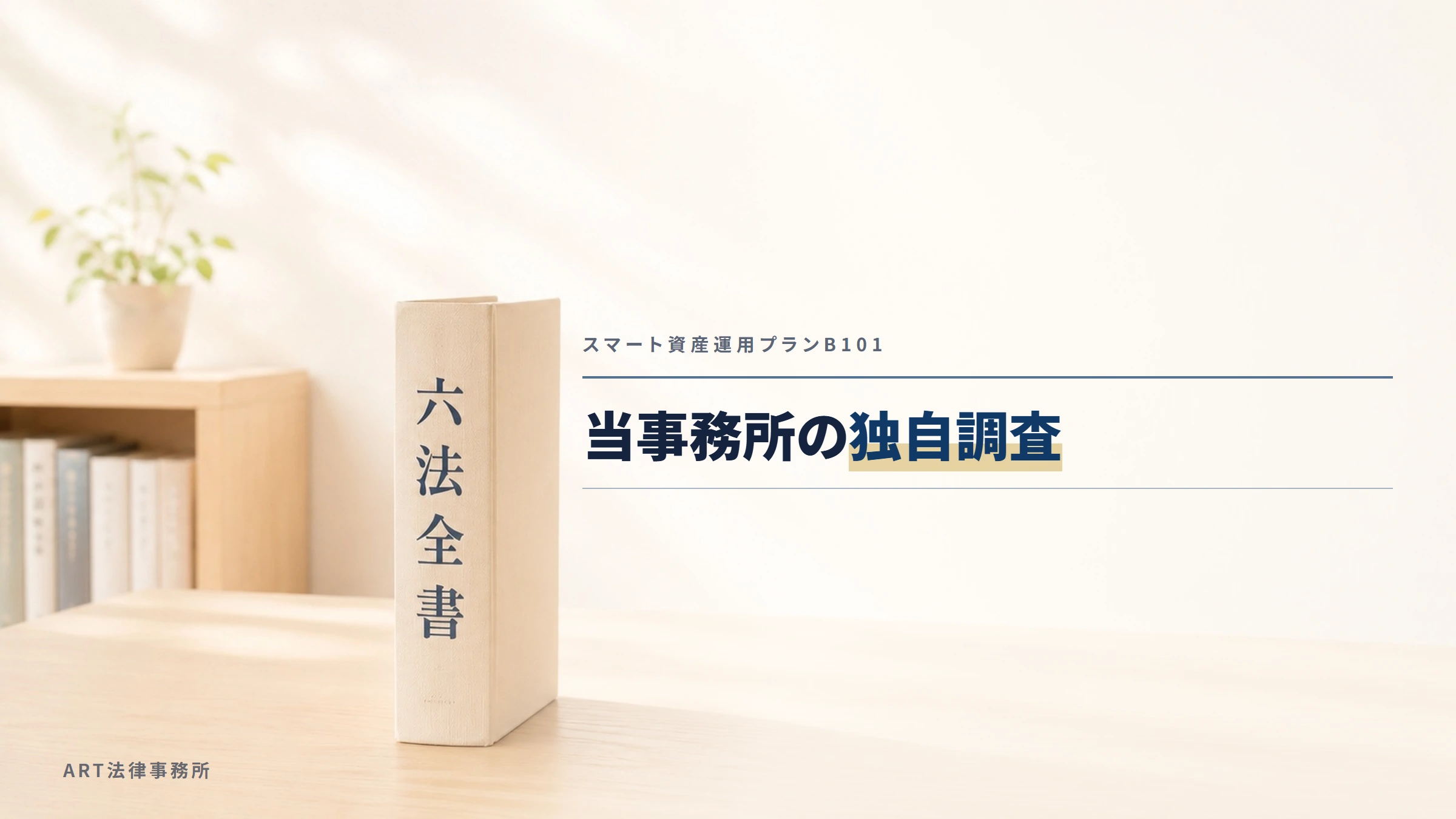 スマート資産運用プランB101｜当事務所の独自調査