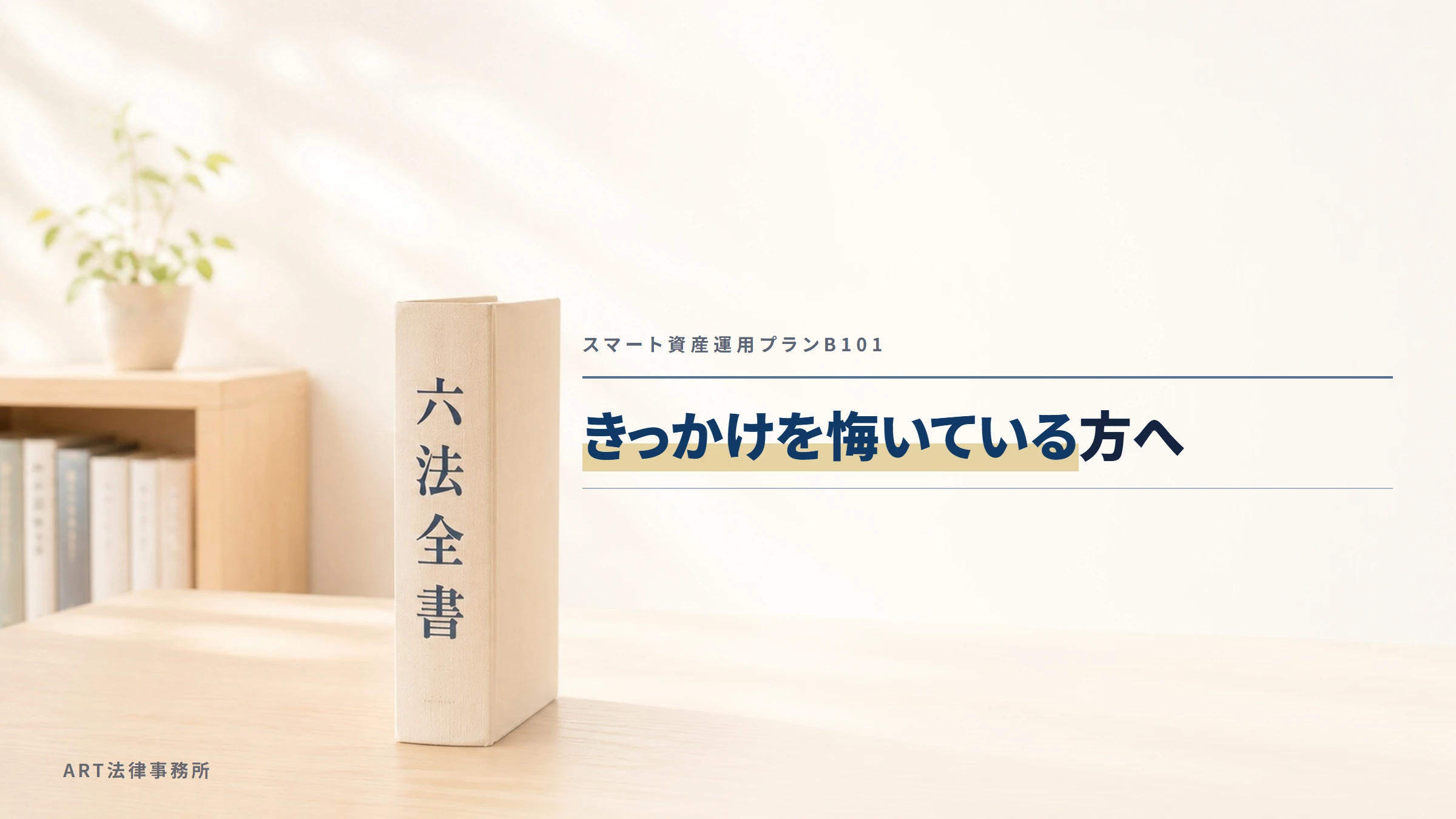 スマート資産運用プランB101｜きっかけを悔いている方へ