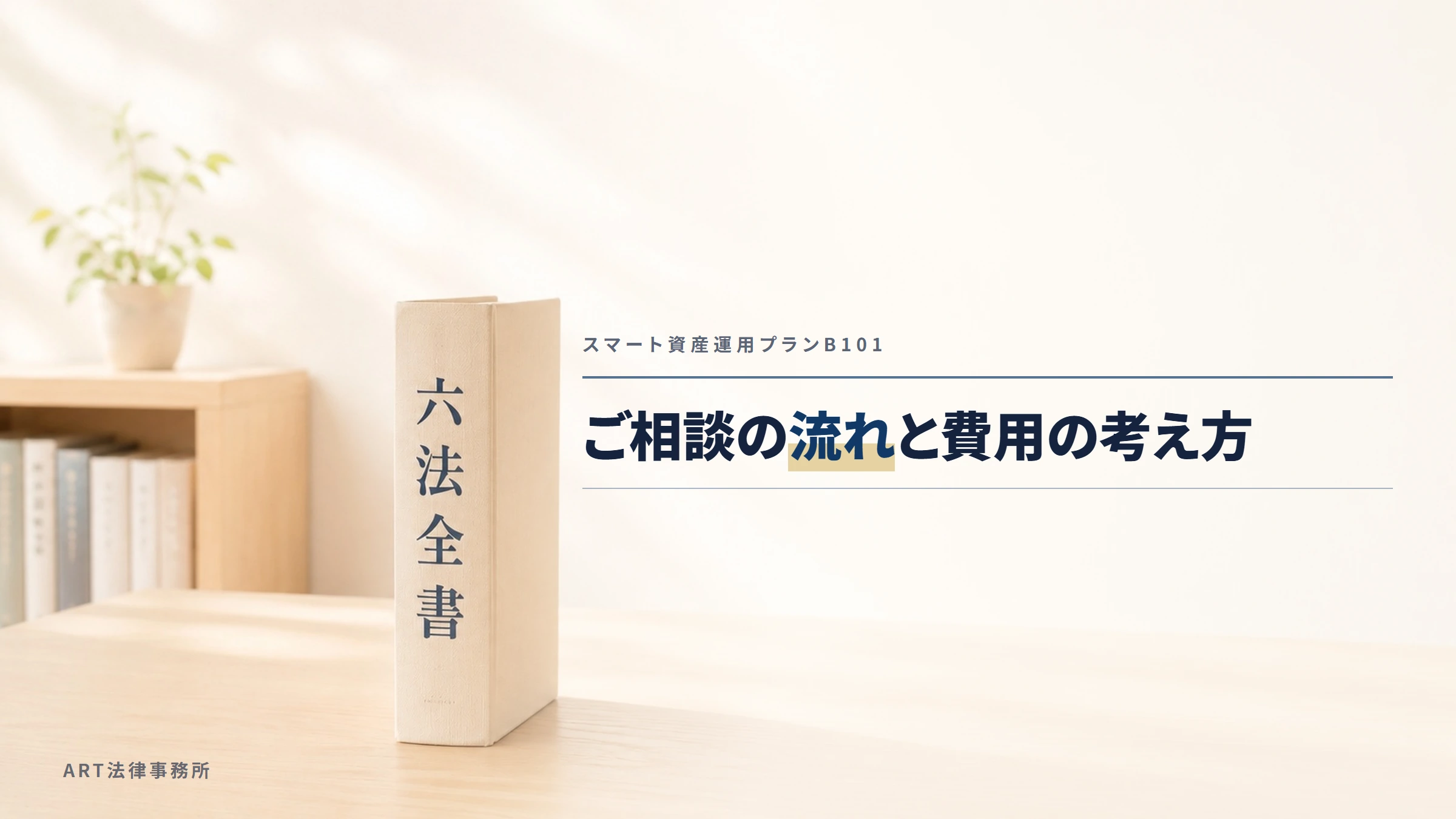 スマート資産運用プランB101｜ご相談の流れと費用について