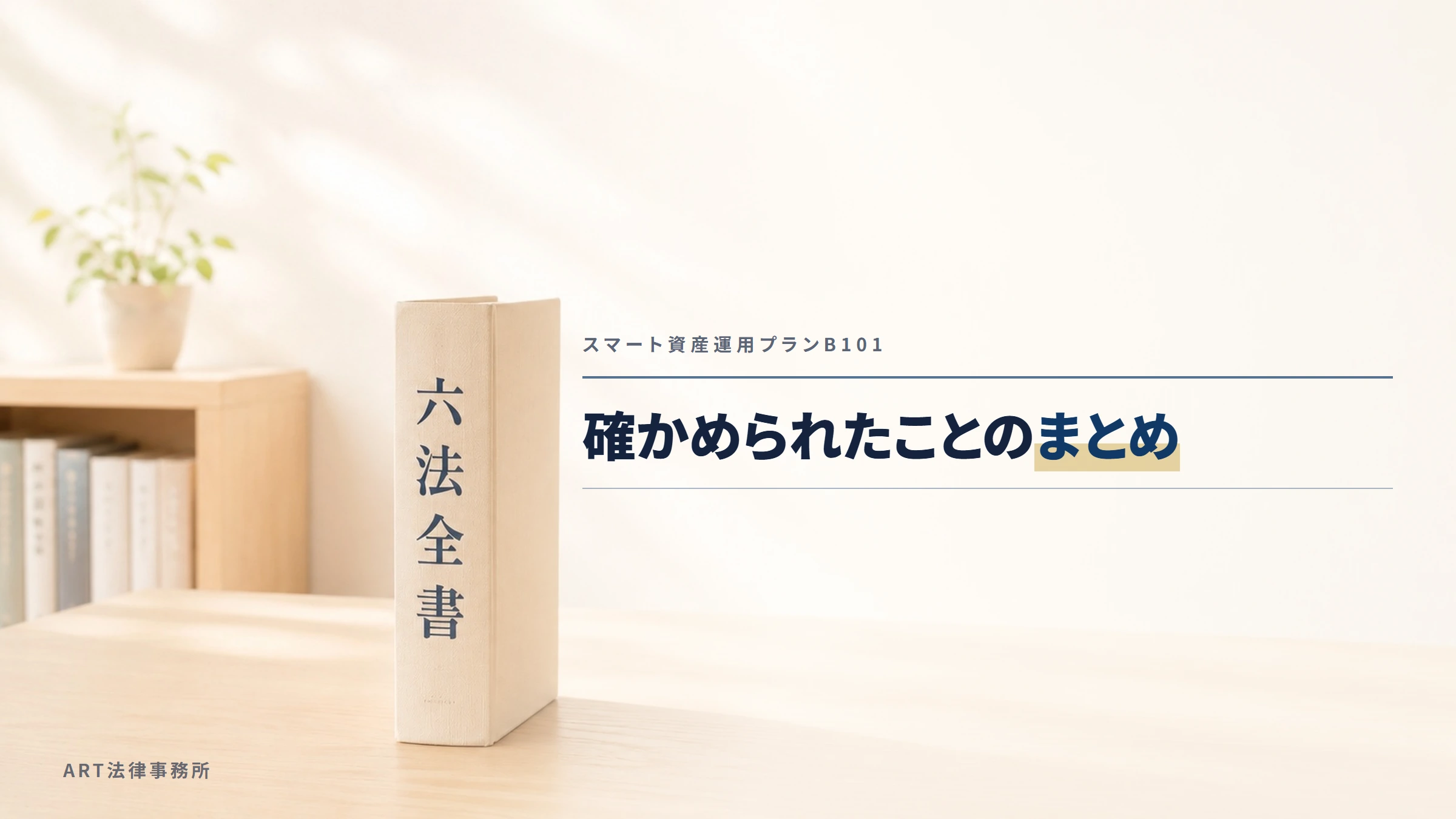 スマート資産運用プランB101｜確かめられたことのまとめ