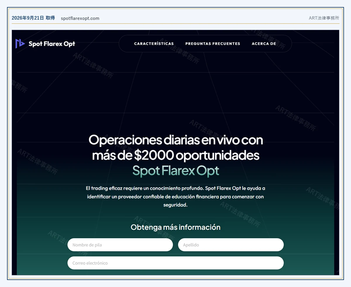 Spot Flarex Opt の表示内容（2026-09-21 時点）｜ART法律事務所が保全した資料