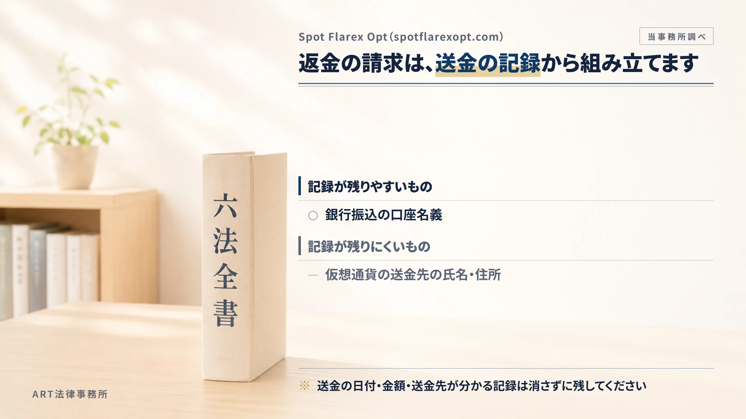 Spot Flarex Opt（spotflarexopt.com）への返金請求で手がかりになるもの