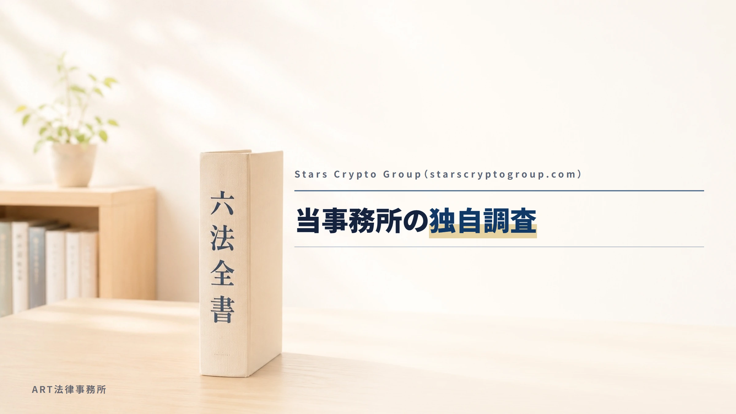 Stars Crypto Group（starscryptogroup.com）｜当事務所の独自調査