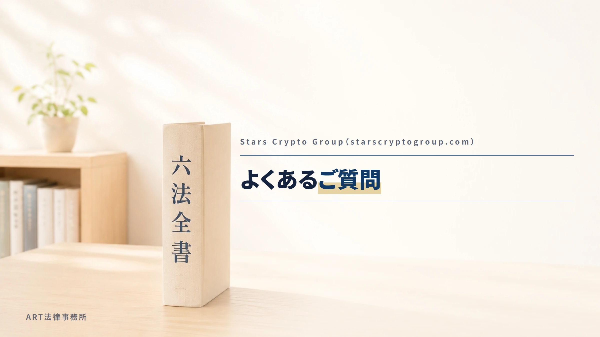 Stars Crypto Group（starscryptogroup.com）｜よくあるご質問