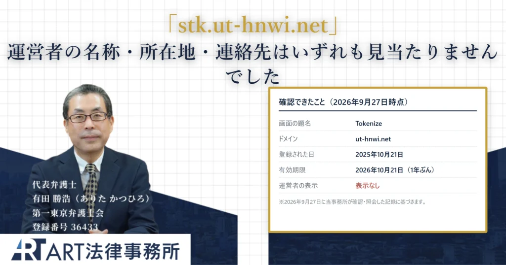 stk.ut-hnwi.net｜ART法律事務所 の調査記録