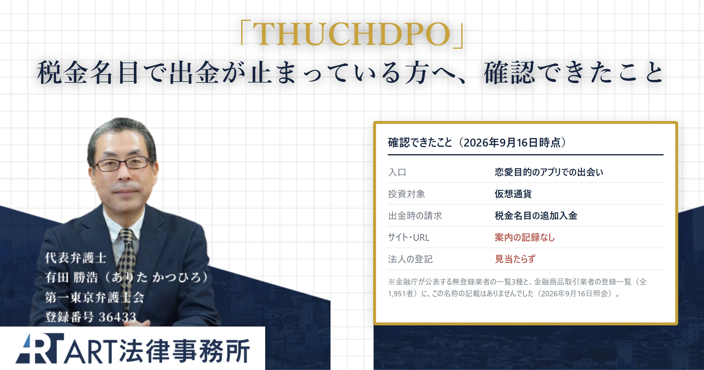 THUCHDPO｜ART法律事務所 の調査記録