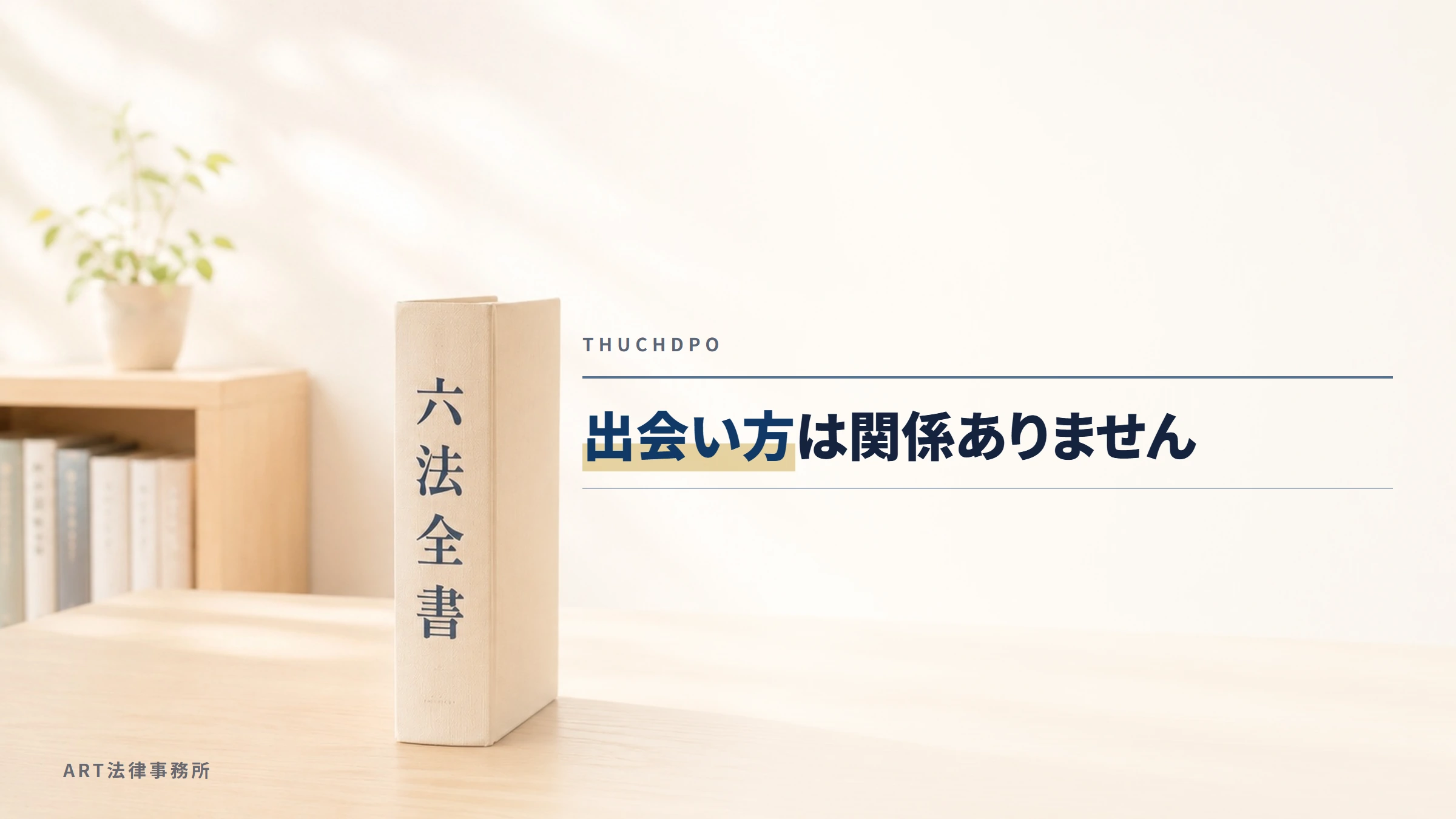 THUCHDPO｜出会い方は関係ありません