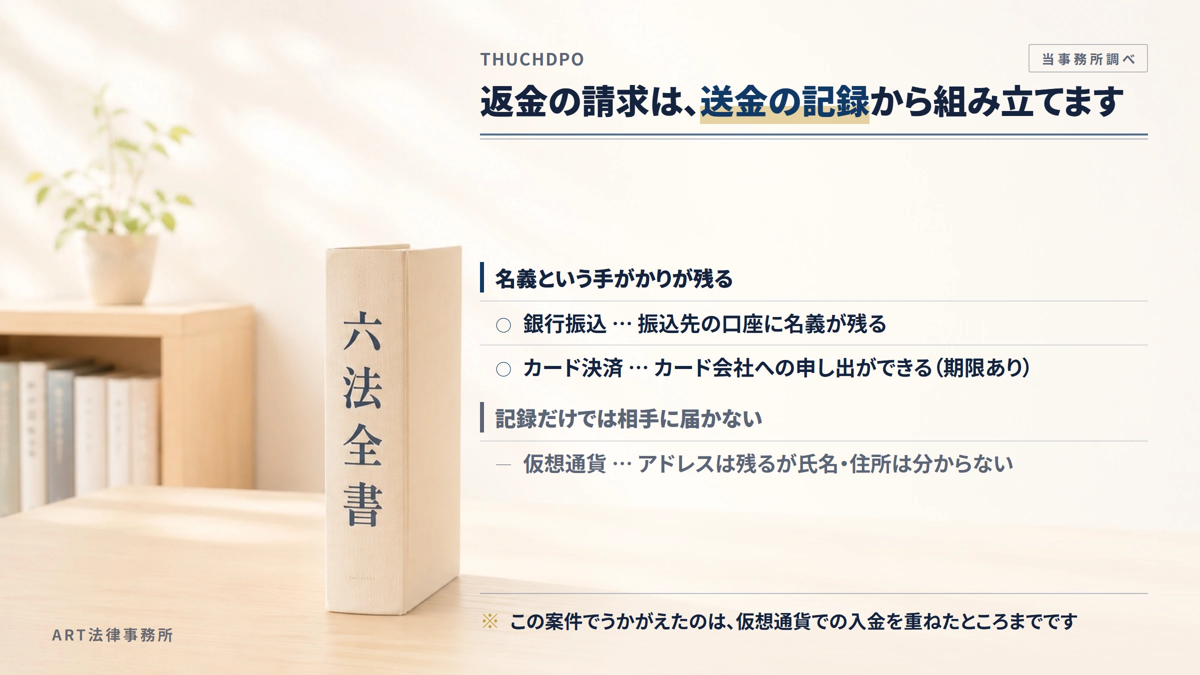 THUCHDPOへの返金請求で手がかりになるもの