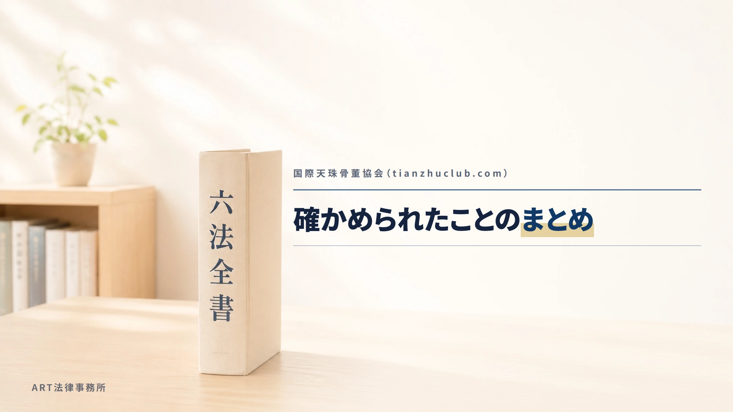 国際天珠骨董協会（tianzhuclub.com）｜確かめられたことのまとめ