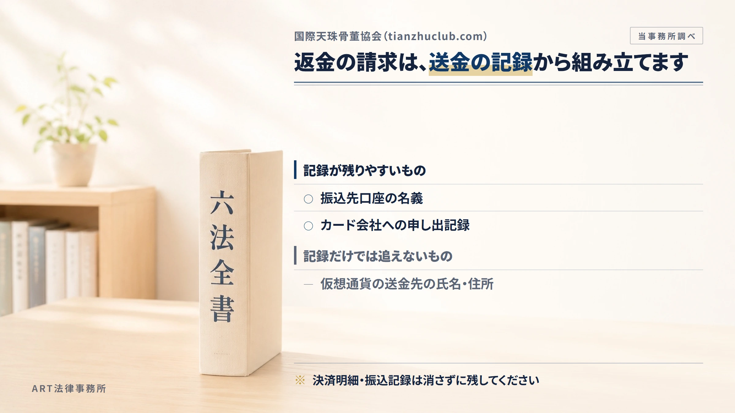 国際天珠骨董協会（tianzhuclub.com）への返金請求で手がかりになるもの