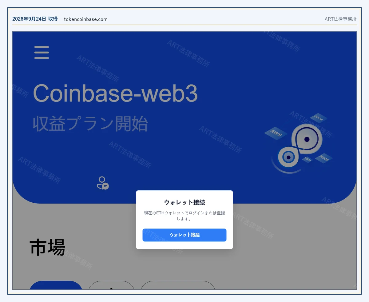 tokencoinbase.com の表示内容（2026-09-24 時点）｜ART法律事務所が保全した資料