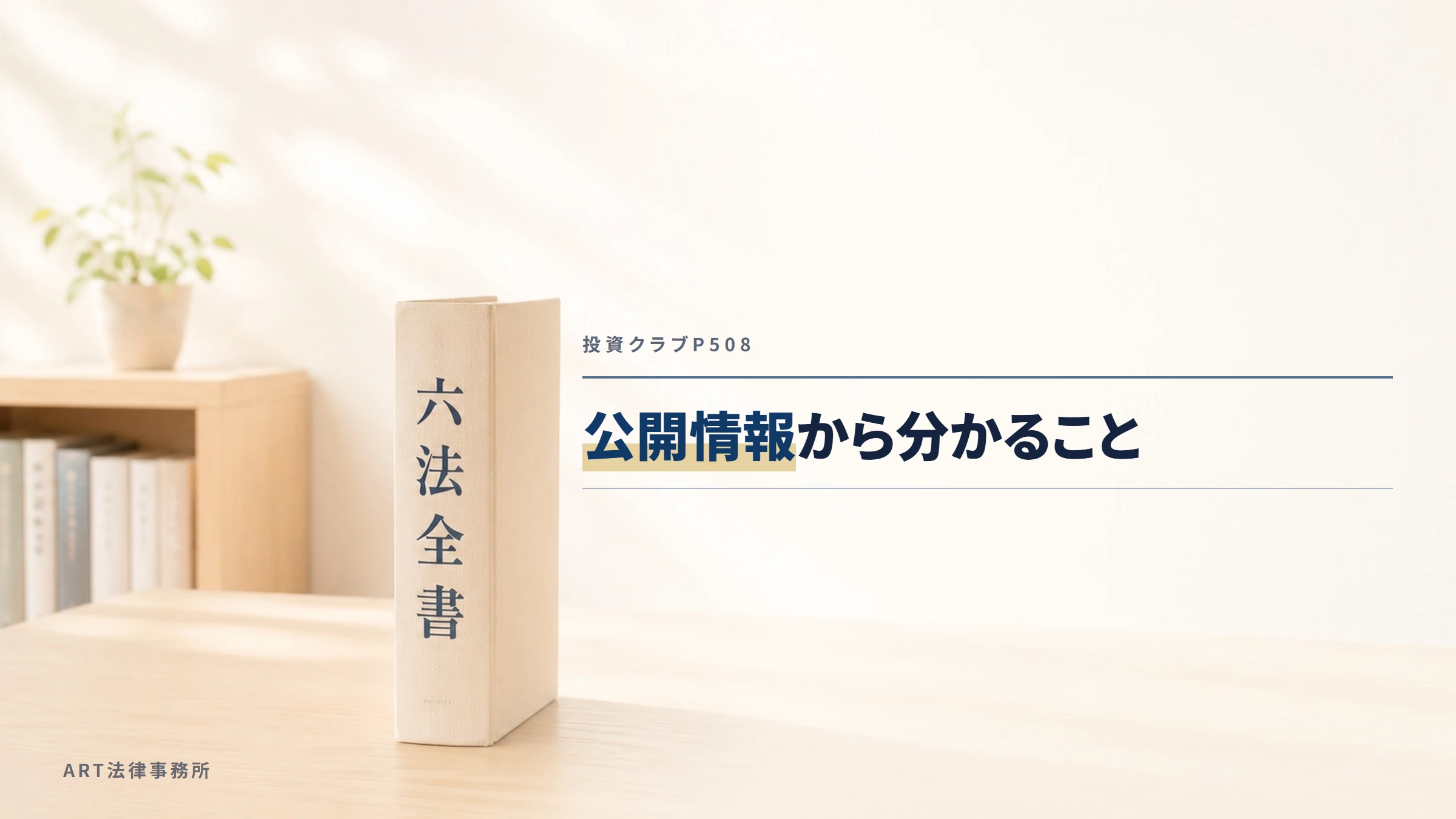 投資クラブP508|公開情報から分かること