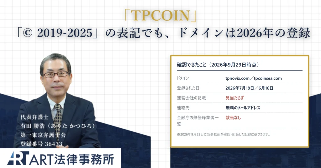 TPCOIN｜ART法律事務所 の調査記録
