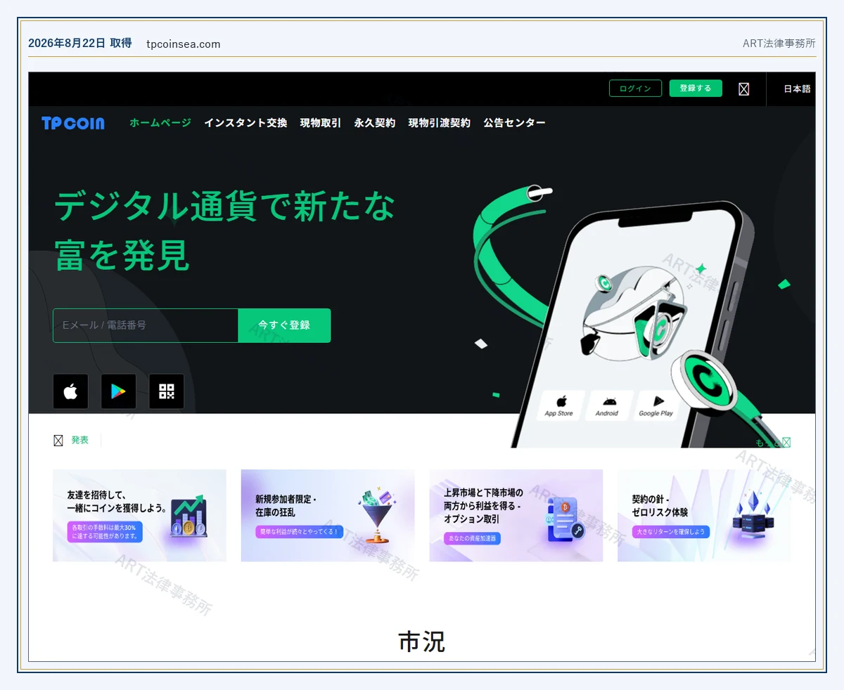 TPCOIN の表示内容（2026-08-22 時点）｜ART法律事務所が保全した資料