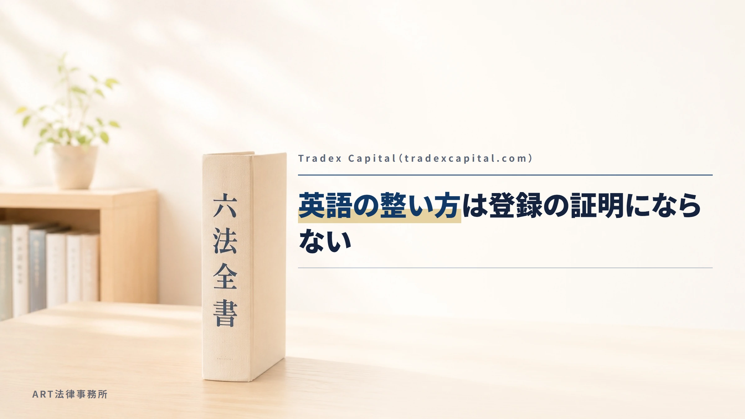 Tradex Capital（tradexcapital.com）｜英語の整い方は登録の証明にならない