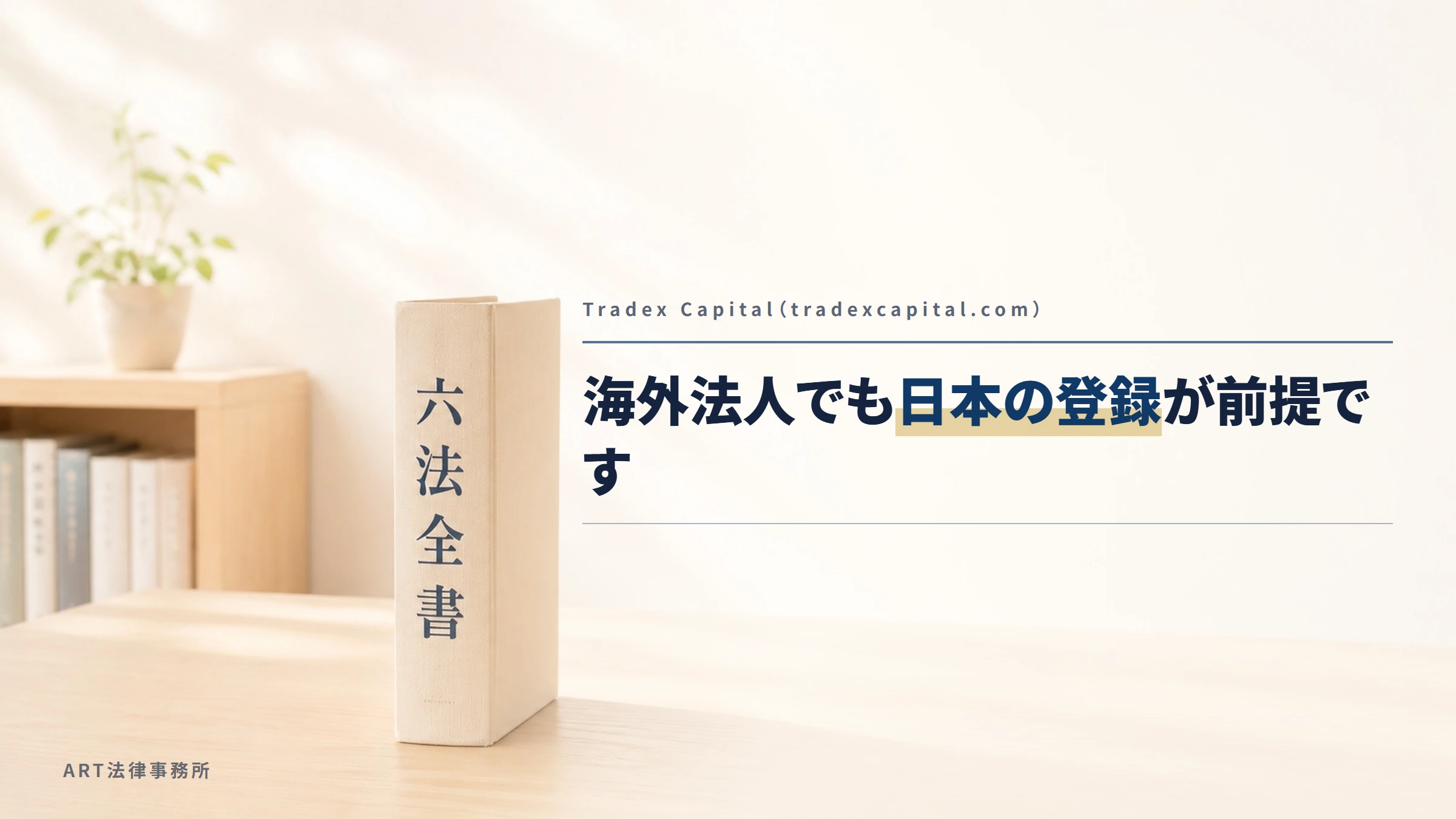 Tradex Capital（tradexcapital.com）｜海外法人でも日本の登録が前提です