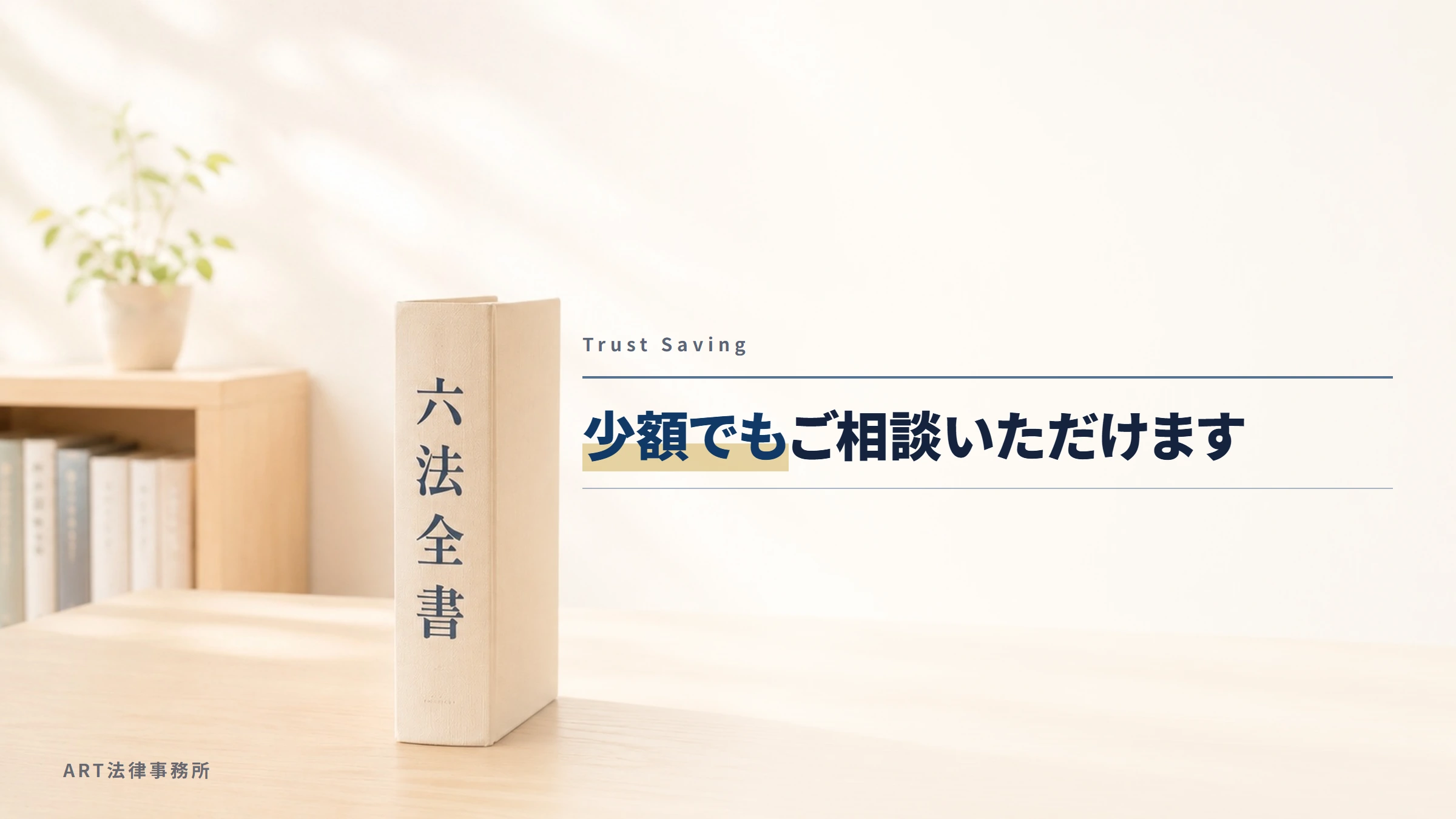 Trust Saving｜少額でもご相談いただけます