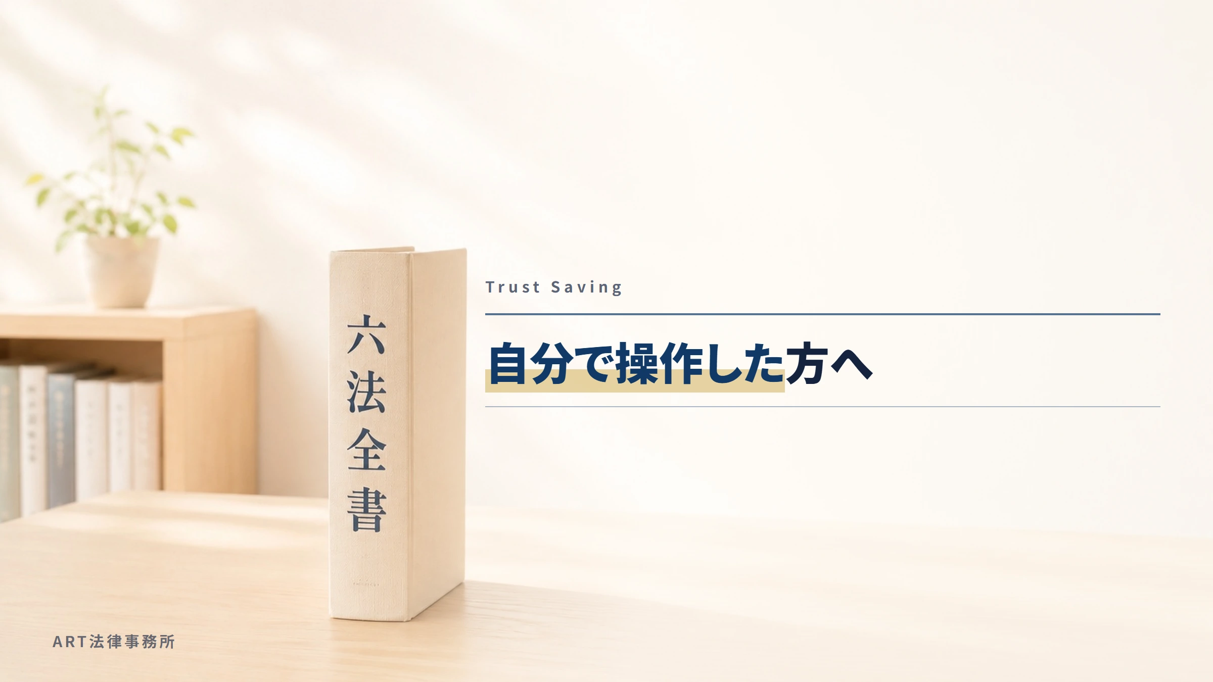 Trust Saving｜自分で操作した方へ