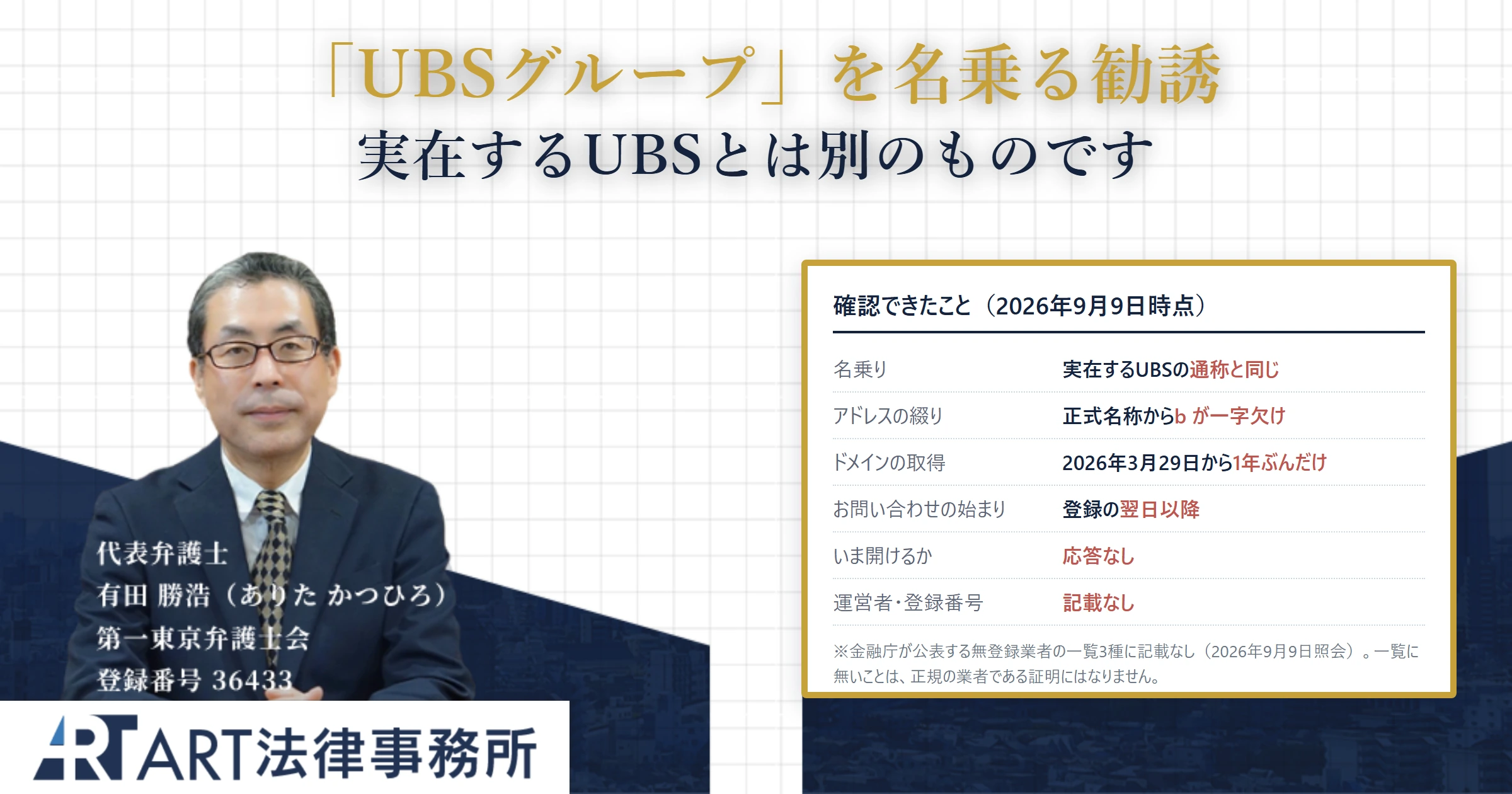 UBSグループを名乗る勧誘｜ART法律事務所 の調査記録