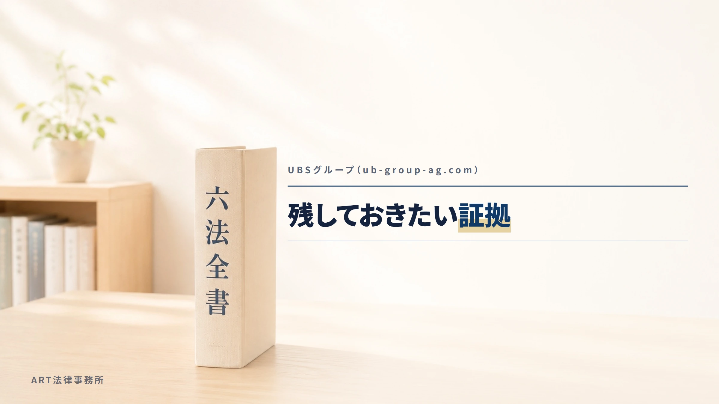 UBSグループ（ub-group-ag.com）｜残しておきたい証拠