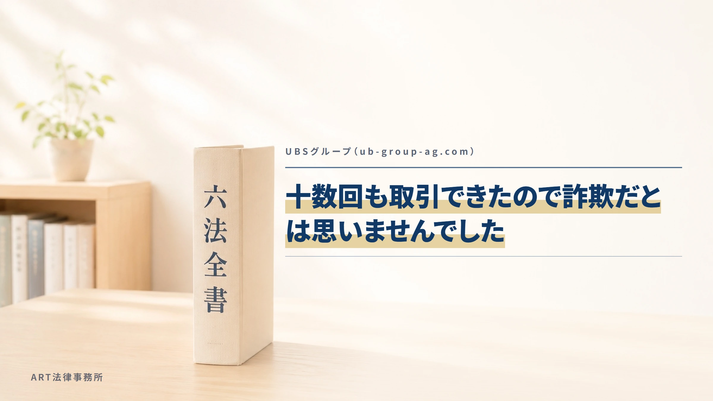 UBSグループ（ub-group-ag.com）｜十数回も取引できたので詐欺だとは思いませんでした