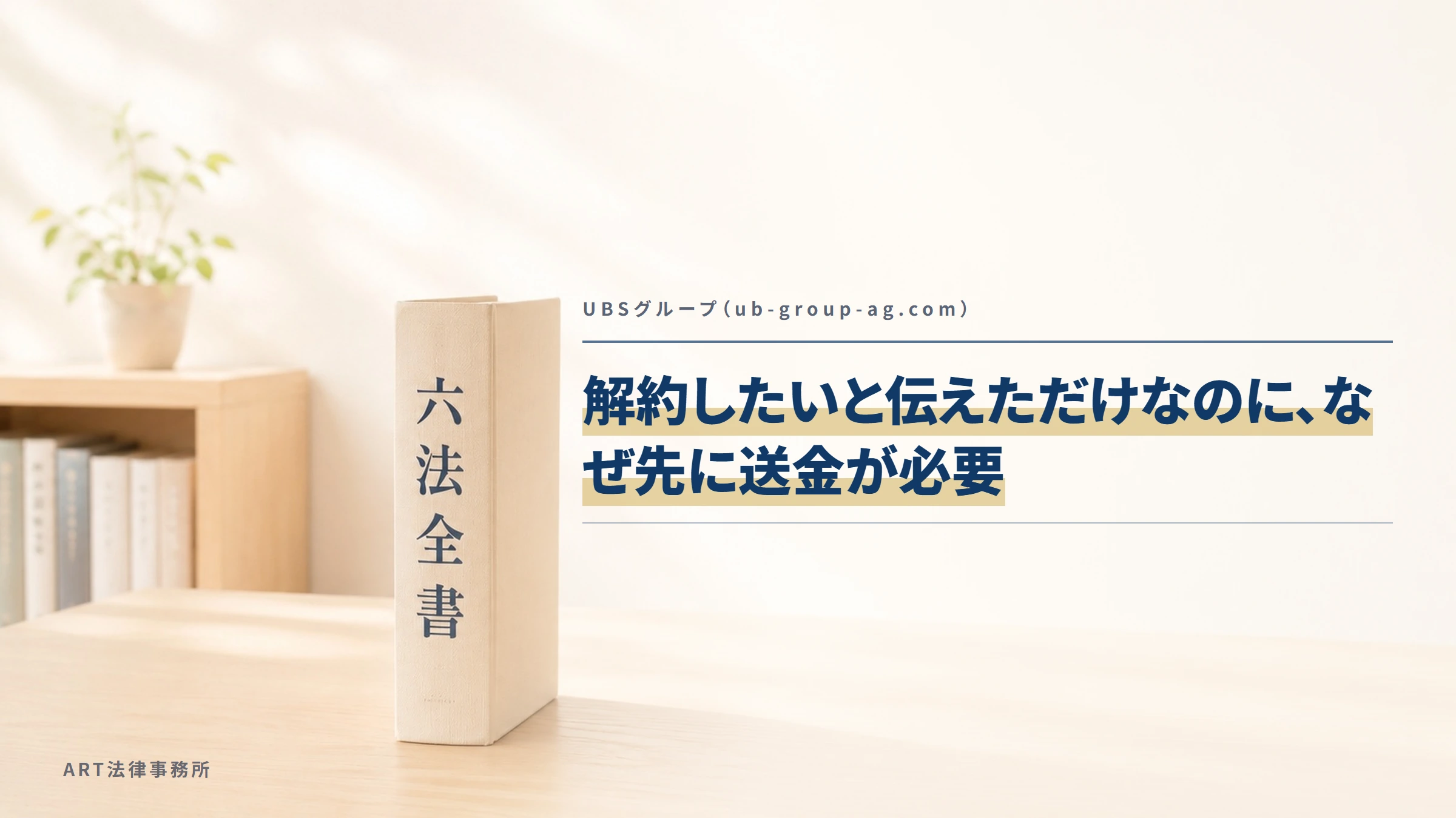 UBSグループ（ub-group-ag.com）｜解約したいと伝えただけなのに、なぜ先に送金が必要