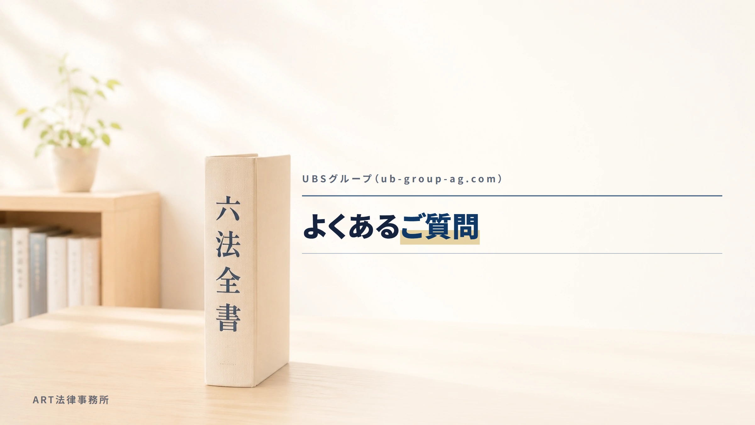 UBSグループ（ub-group-ag.com）｜よくあるご質問