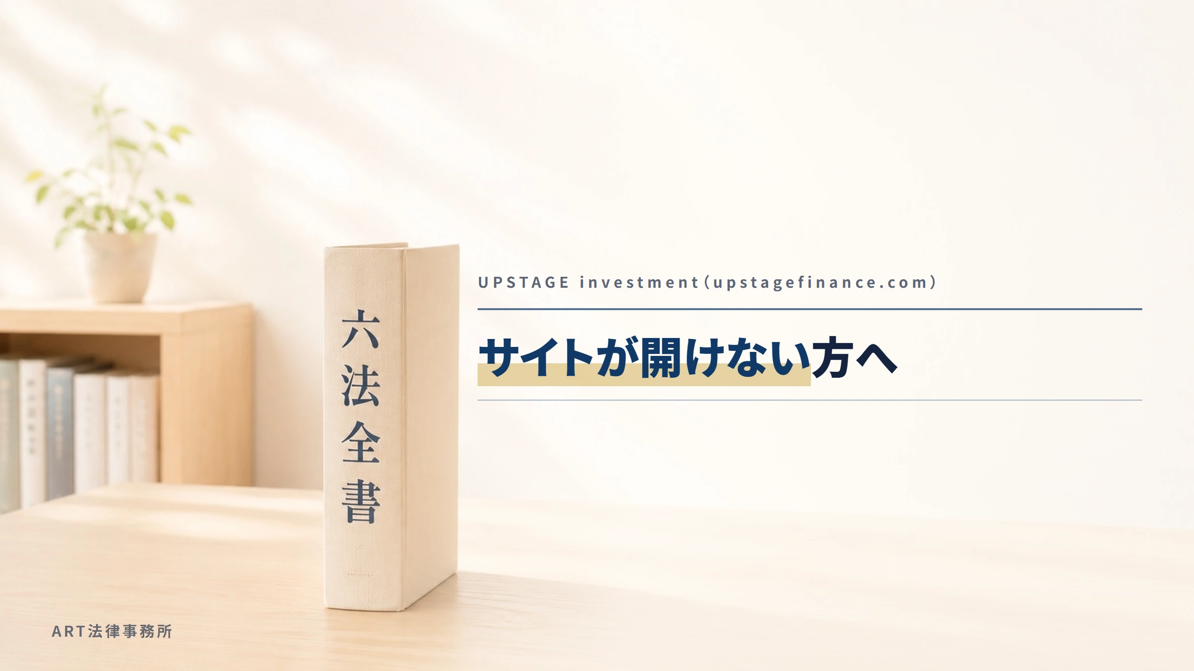 UPSTAGE investment（upstagefinance.com）｜サイトが開けない方へ