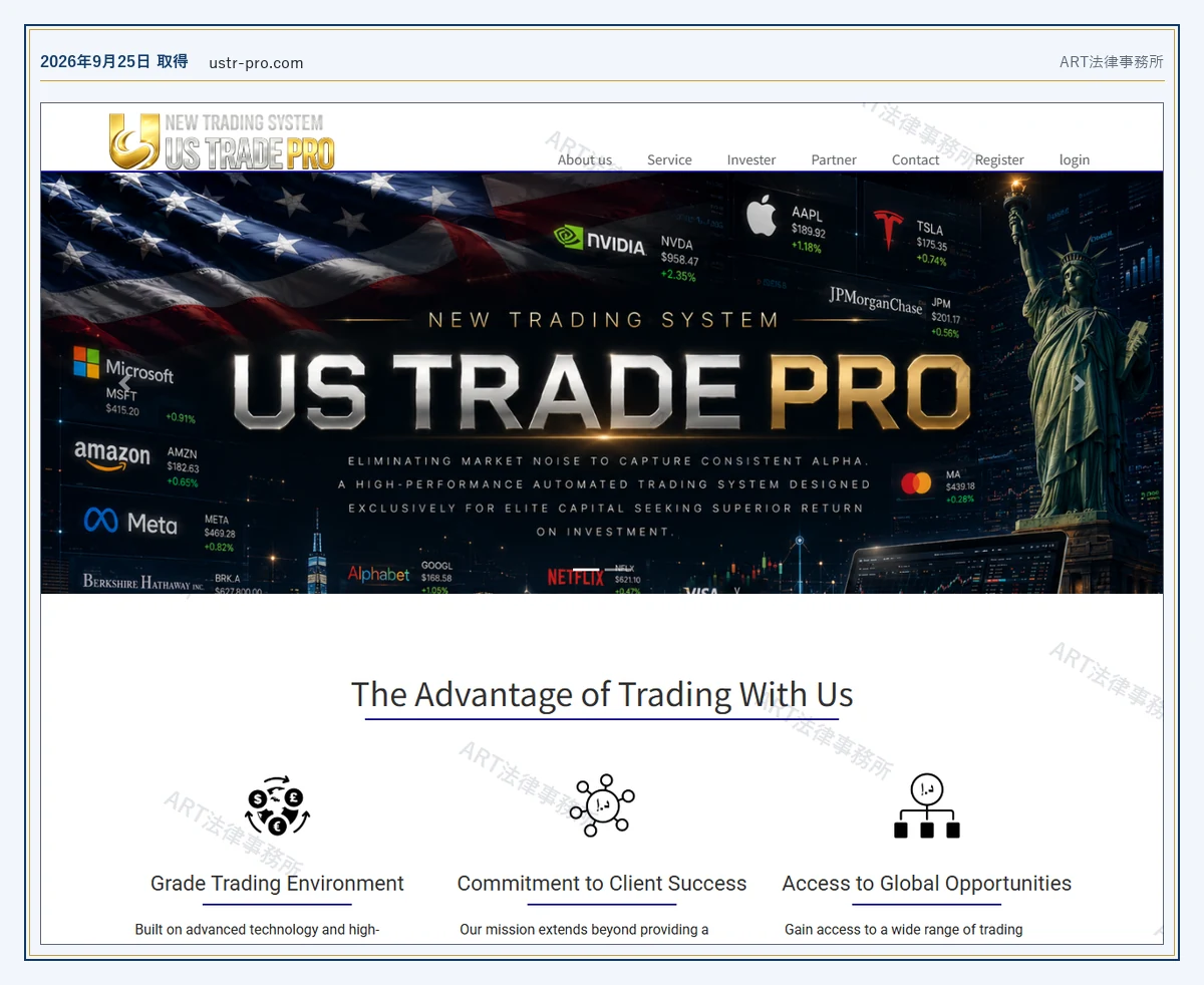 US-Trade Pro の表示内容（2026-09-25 時点）｜ART法律事務所が保全した資料