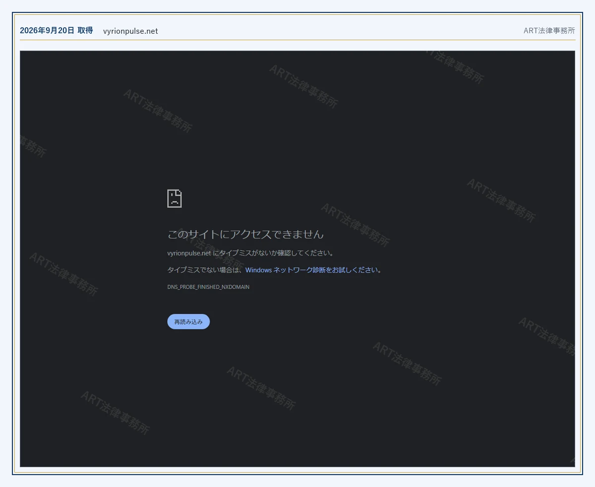 VYRION PULSE のドメインが応答しないこと（2026-09-20 時点）｜ART法律事務所が保全した資料