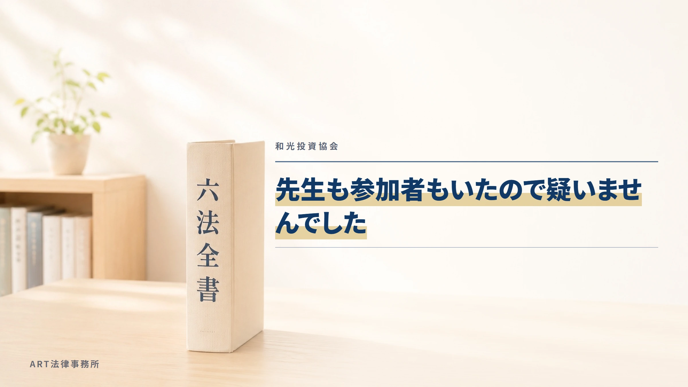和光投資協会｜先生も参加者もいたので疑いませんでした