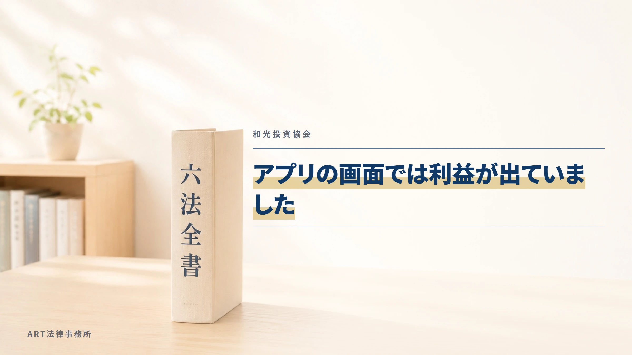 和光投資協会｜アプリの画面では利益が出ていました