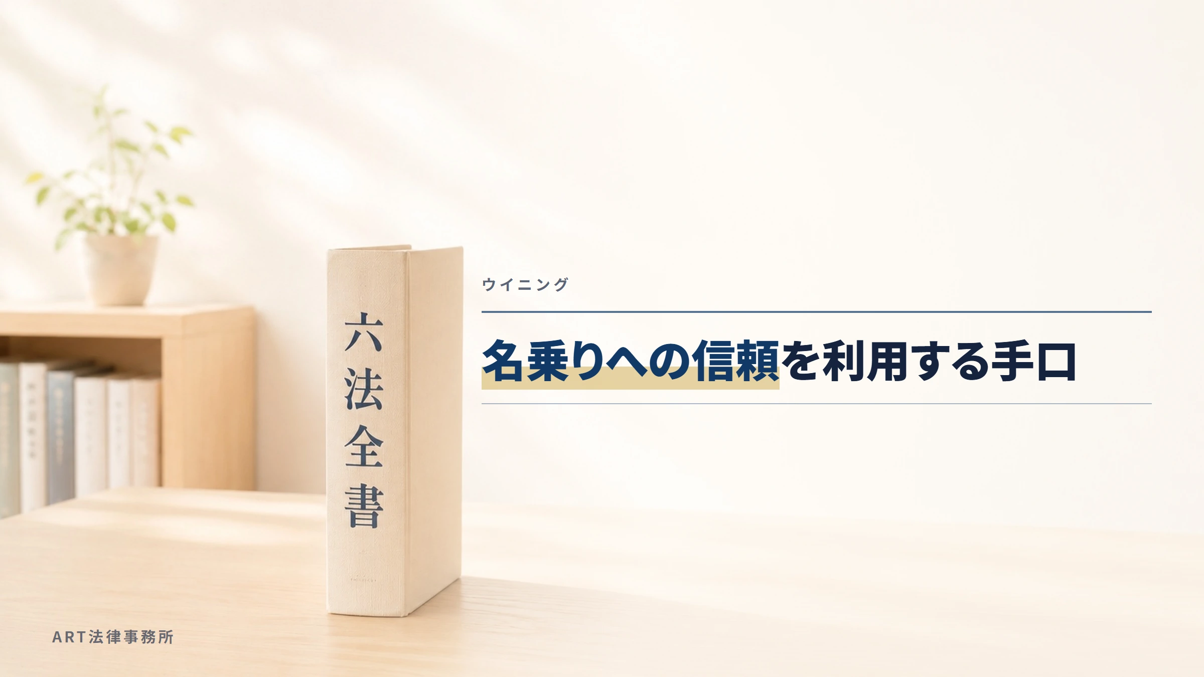 ウイニング｜名乗りへの信頼を利用する手口