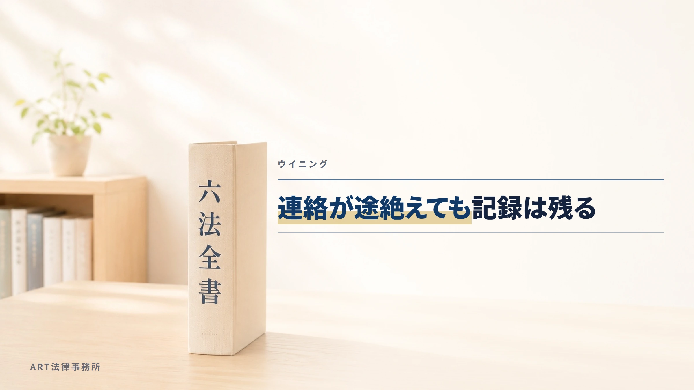 ウイニング｜連絡が途絶えても記録は残る