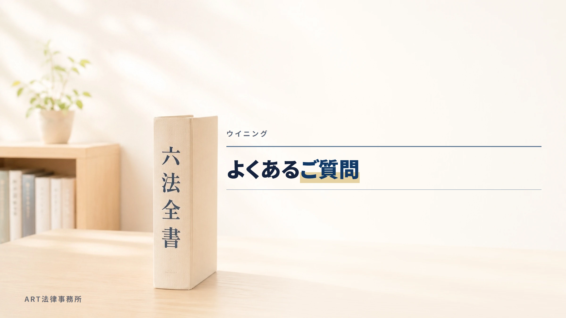 ウイニング｜よくあるご質問