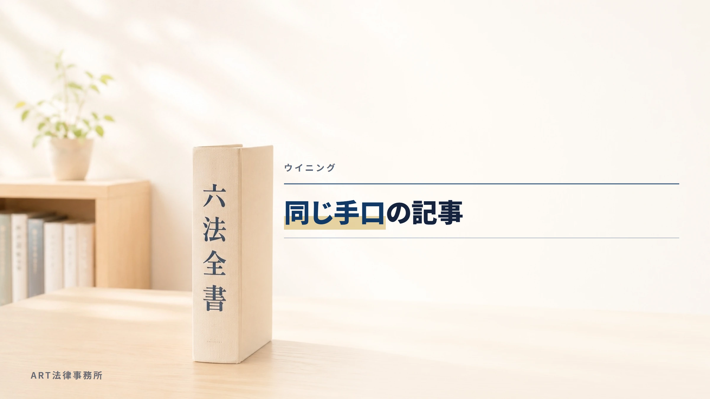 ウイニング｜同じ手口の記事