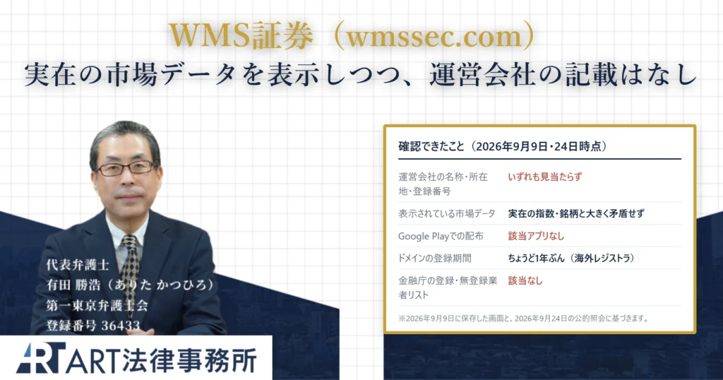 WMS証券｜ART法律事務所 の調査記録