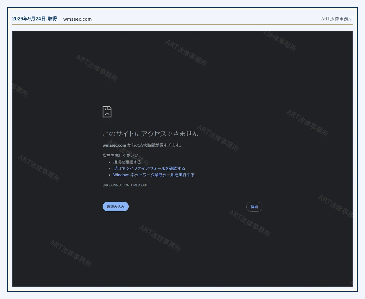 WMS証券 のドメインが応答しないこと(2026-09-24 時点)|ART法律事務所が保全した資料