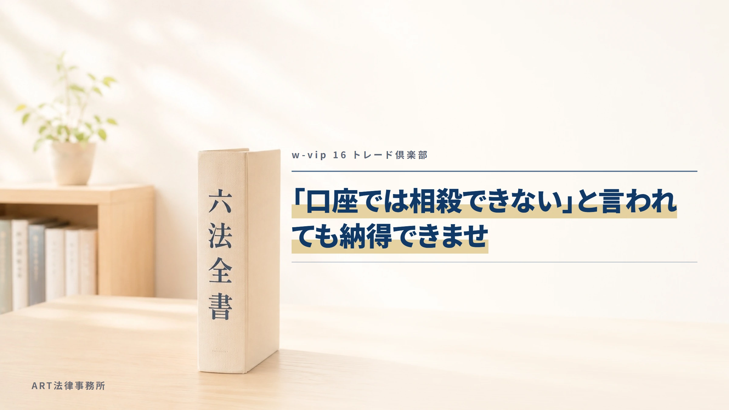 w-vip 16 トレード倶楽部|「口座では相殺できない」と言われても納得できませ