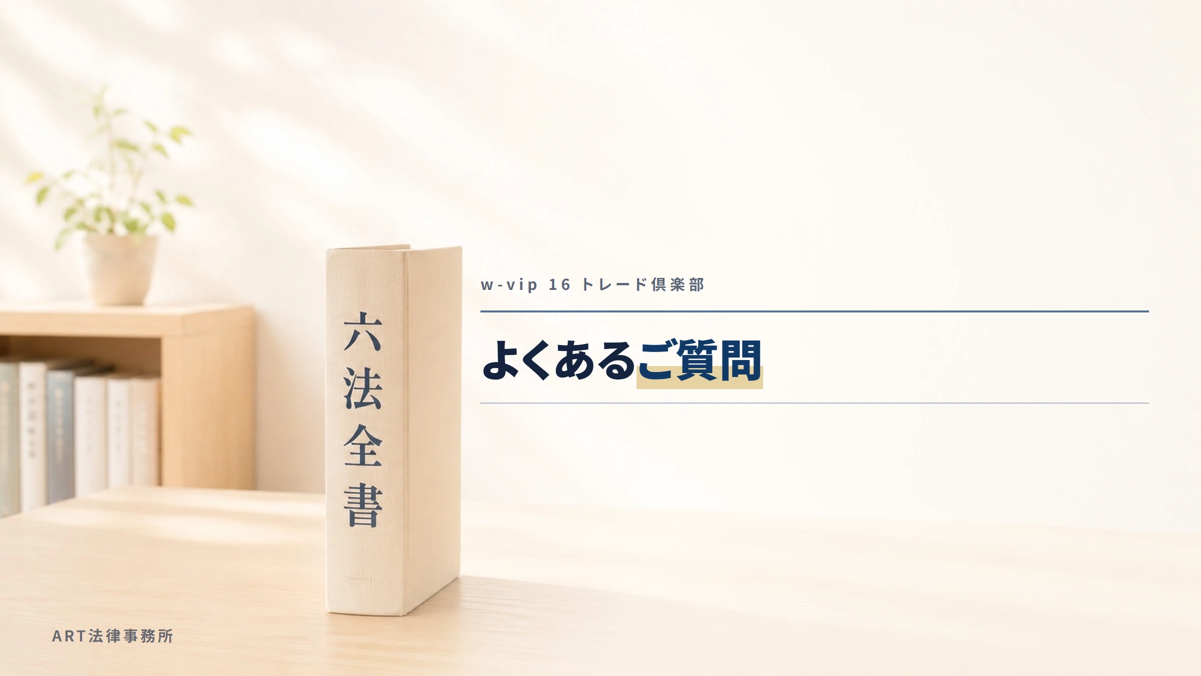 w-vip 16 トレード倶楽部|よくあるご質問