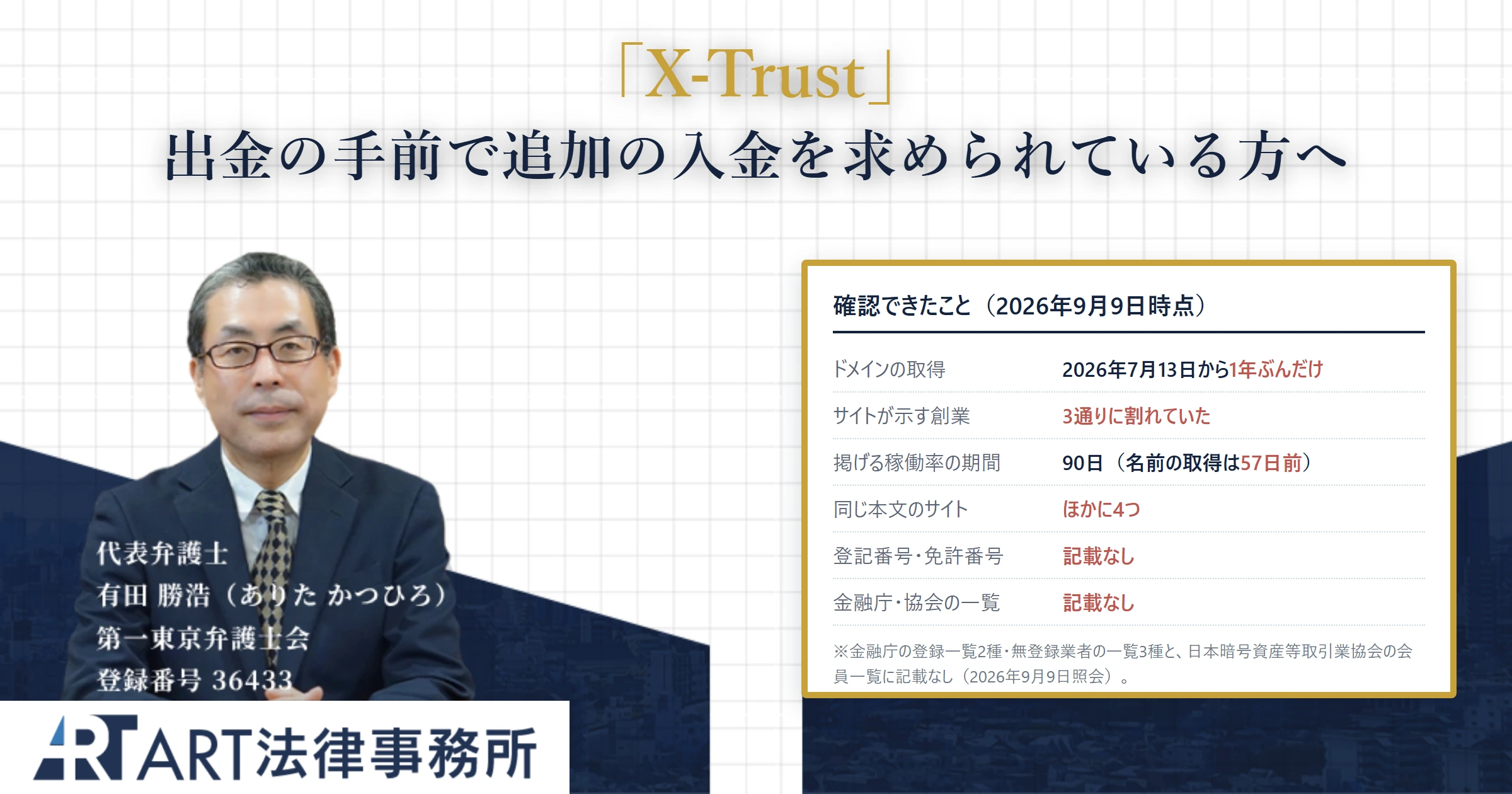 X-Trust|ART法律事務所 の調査記録