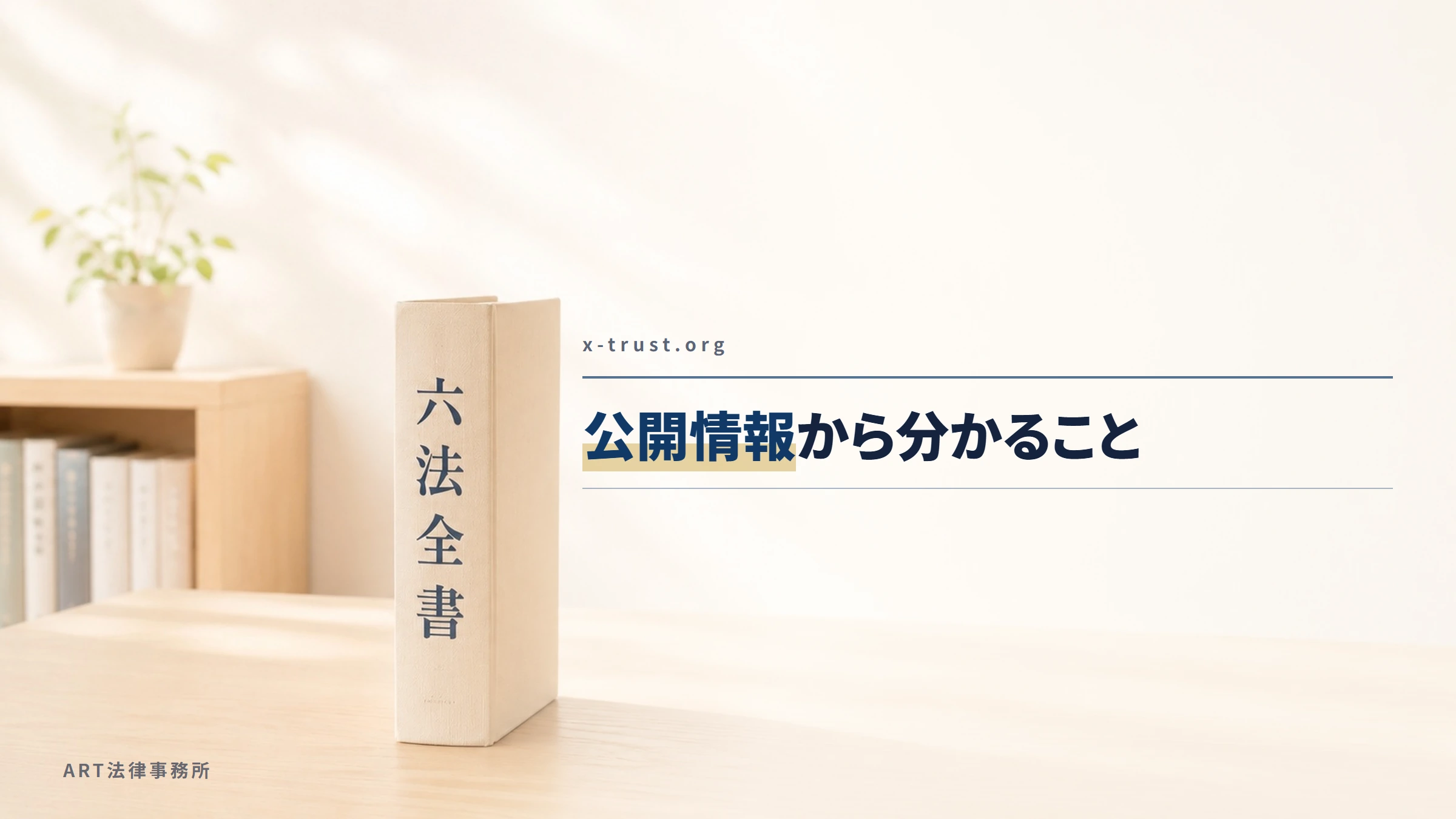 X-Trust(x-trust.org)|公開情報から分かること