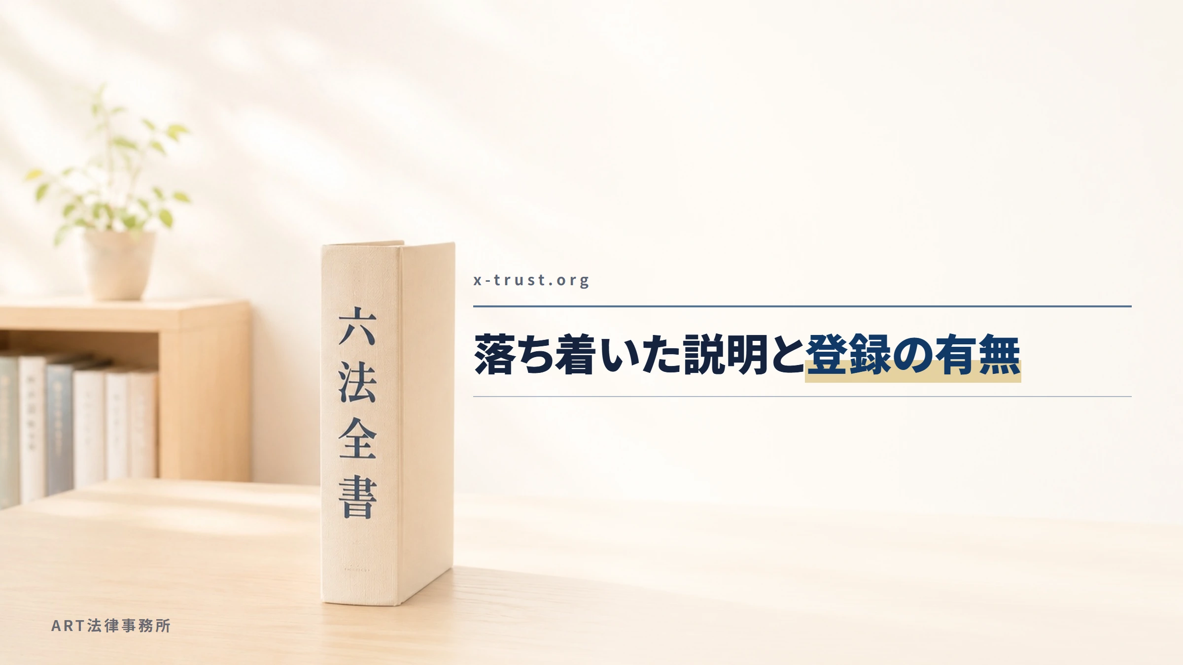 X-Trust(x-trust.org)|落ち着いた説明と登録の有無