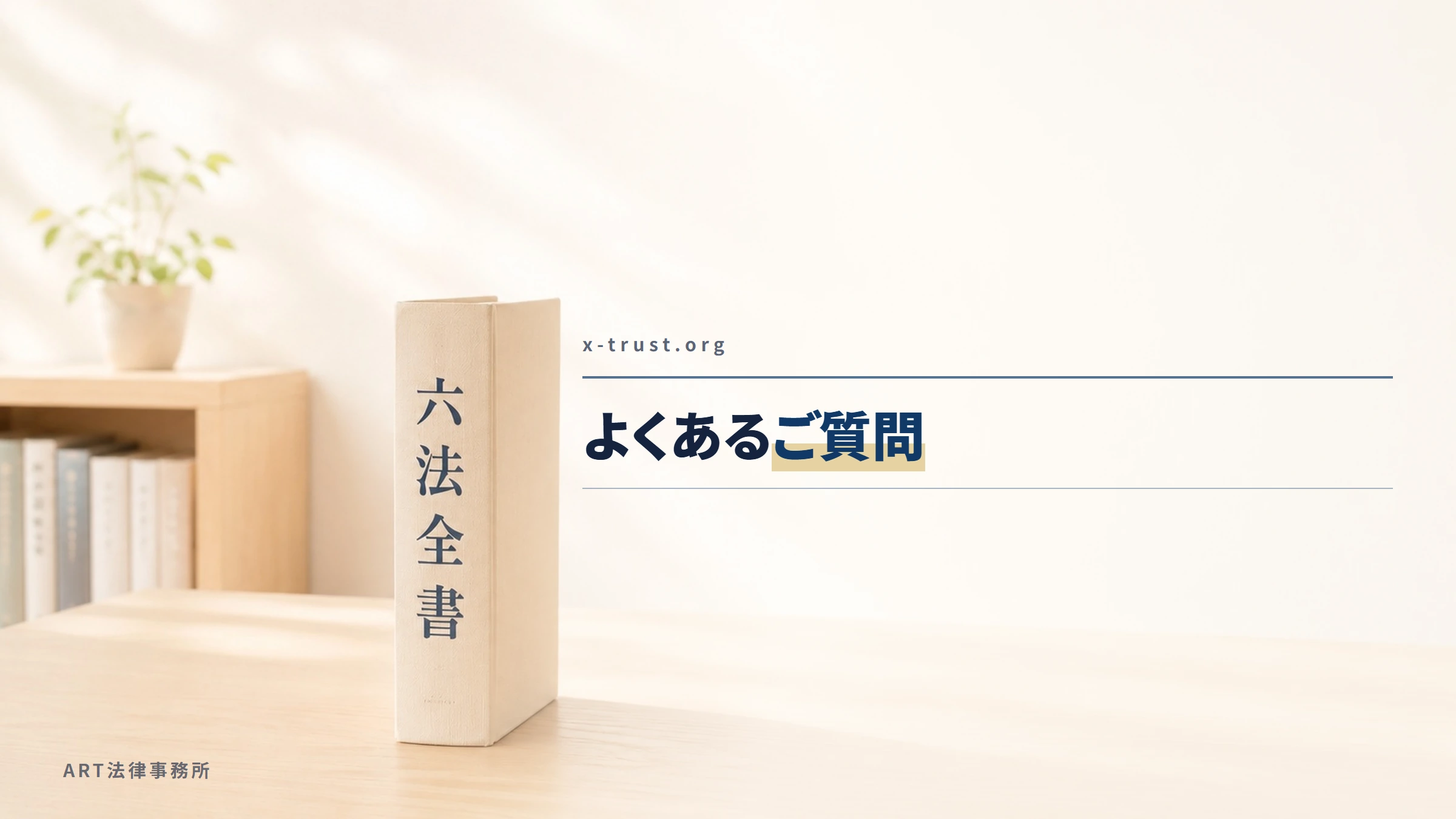 X-Trust(x-trust.org)|よくあるご質問
