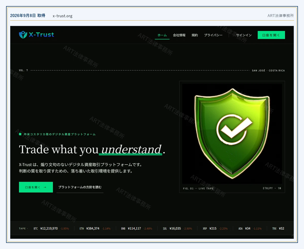 X-Trust の表示内容(2026-09-08 時点)|ART法律事務所が保全した資料
