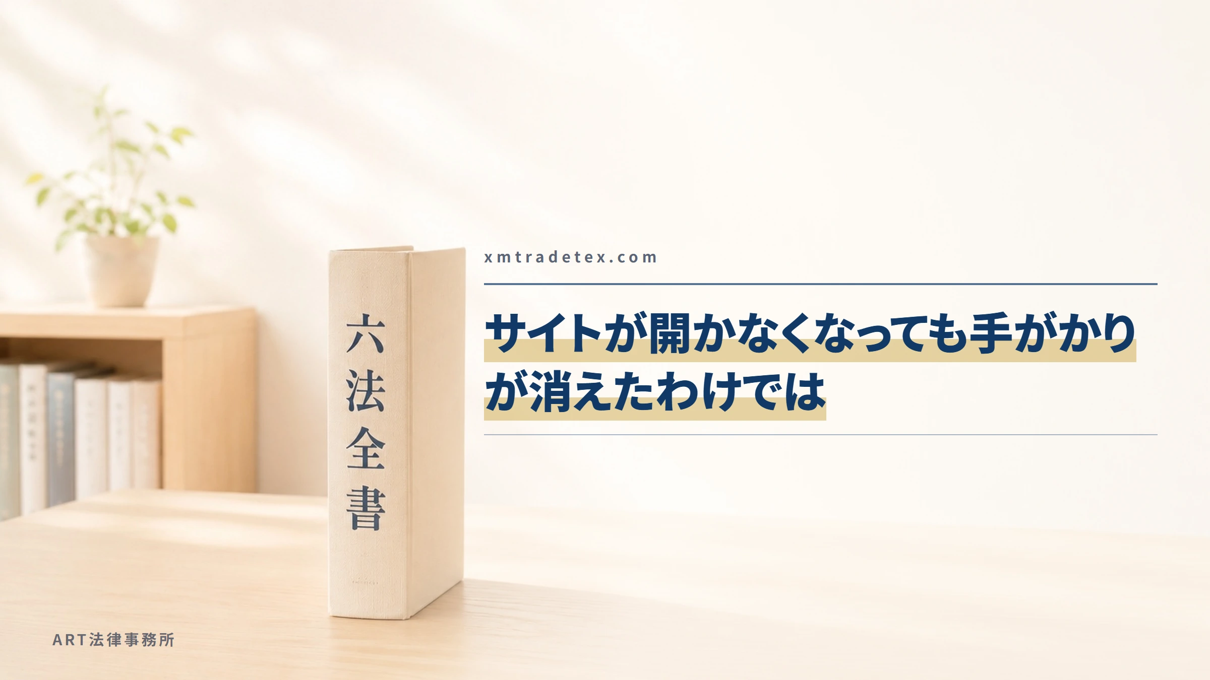 xmtradetex.com｜サイトが開かなくなっても手がかりが消えたわけでは