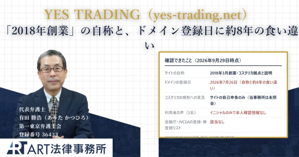 YES TRADING｜ART法律事務所 の調査記録