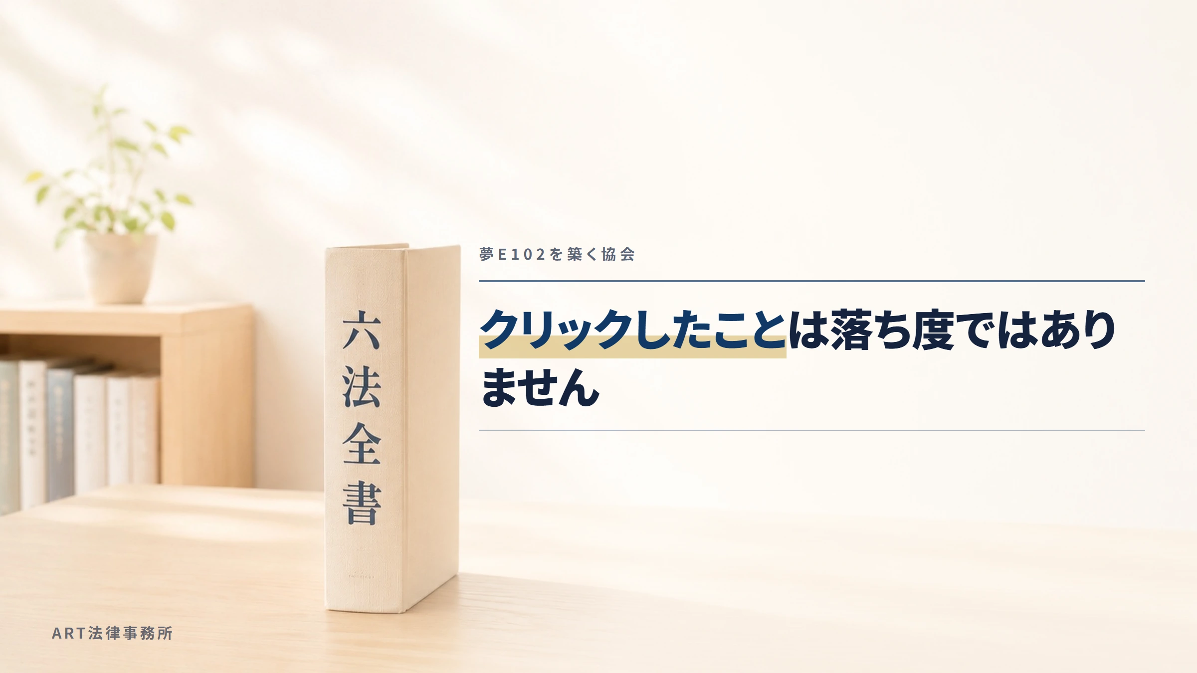 夢E102を築く協会｜クリックしたことは落ち度ではありません