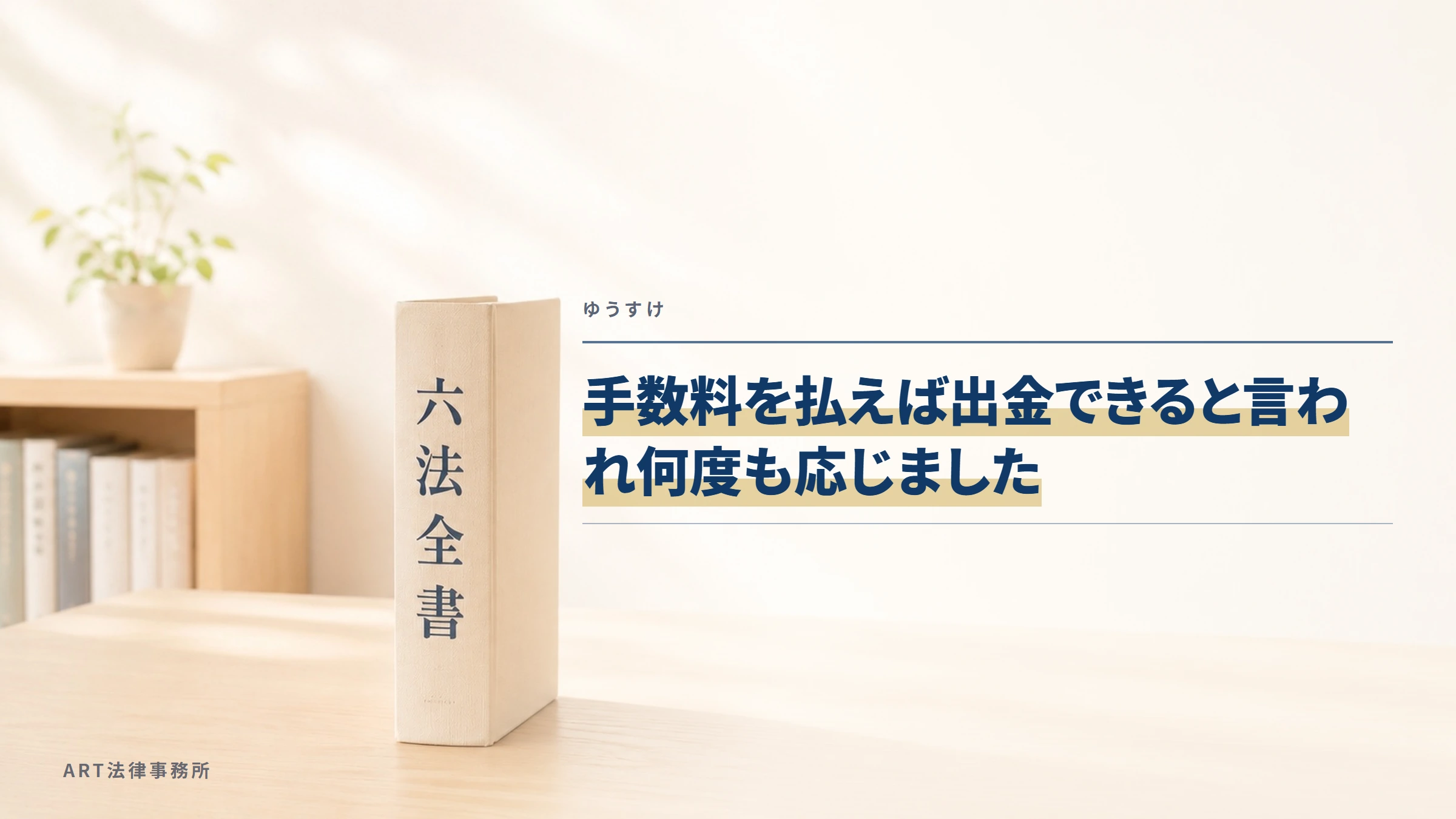 ゆうすけ｜手数料を払えば出金できると言われ何度も応じました
